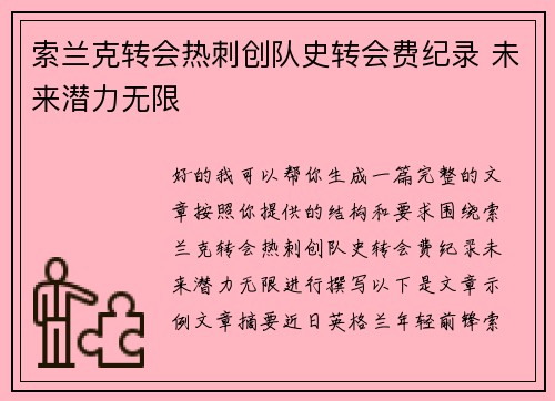 索兰克转会热刺创队史转会费纪录 未来潜力无限
