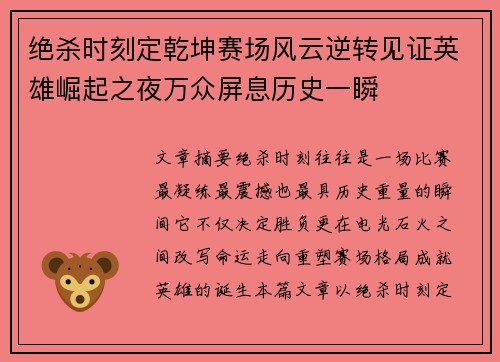 绝杀时刻定乾坤赛场风云逆转见证英雄崛起之夜万众屏息历史一瞬 绝杀时刻定乾坤赛场风云逆转见证英雄崛起之夜万众屏息历史一瞬