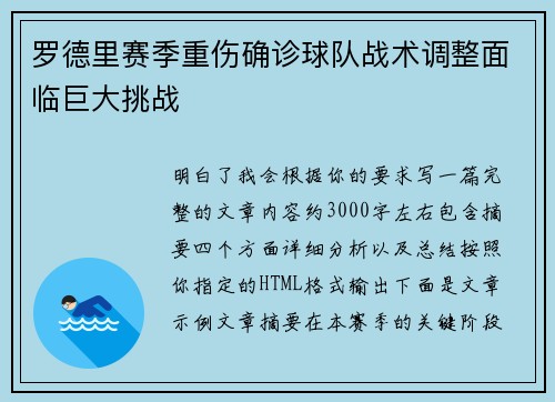 罗德里赛季重伤确诊球队战术调整面临巨大挑战 罗德里赛季重伤确诊球队战术调整面临巨大挑战