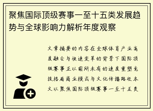 聚焦国际顶级赛事一至十五类发展趋势与全球影响力解析年度观察
