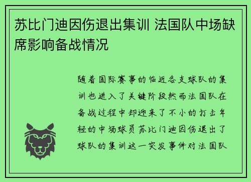 苏比门迪因伤退出集训 法国队中场缺席影响备战情况 苏比门迪因伤退出集训 法国队中场缺席影响备战情况