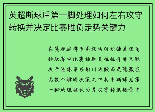 英超断球后第一脚处理如何左右攻守转换并决定比赛胜负走势关键力