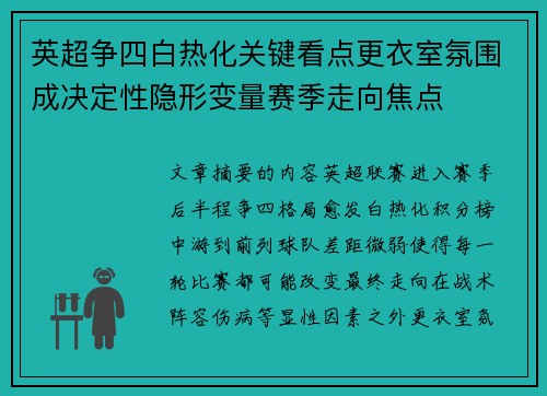 英超争四白热化关键看点更衣室氛围成决定性隐形变量赛季走向焦点 英超争四白热化关键看点更衣室氛围成决定性隐形变量赛季走向焦点