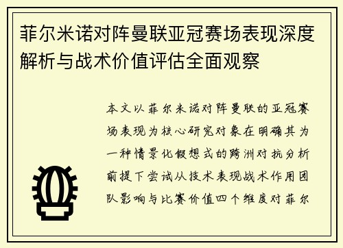 菲尔米诺对阵曼联亚冠赛场表现深度解析与战术价值评估全面观察 菲尔米诺对阵曼联亚冠赛场表现深度解析与战术价值评估全面观察