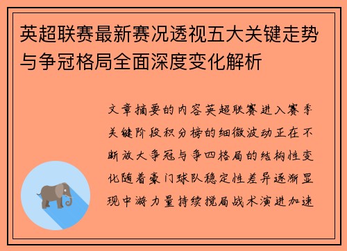 英超联赛最新赛况透视五大关键走势与争冠格局全面深度变化解析 英超联赛最新赛况透视五大关键走势与争冠格局全面深度变化解析