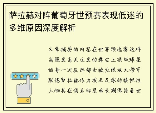萨拉赫对阵葡萄牙世预赛表现低迷的多维原因深度解析 萨拉赫对阵葡萄牙世预赛表现低迷的多维原因深度解析