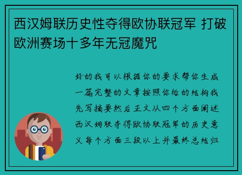 西汉姆联历史性夺得欧协联冠军 打破欧洲赛场十多年无冠魔咒