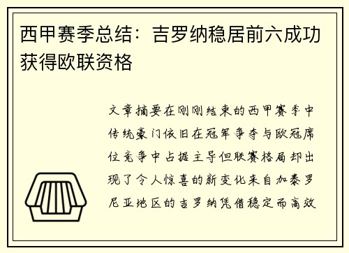 西甲赛季总结:吉罗纳稳居前六成功获得欧联资格 西甲赛季总结:吉罗纳稳居前六成功获得欧联资格
