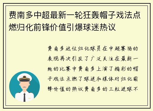 费南多中超最新一轮狂轰帽子戏法点燃归化前锋价值引爆球迷热议 费南多中超最新一轮狂轰帽子戏法点燃归化前锋价值引爆球迷热议