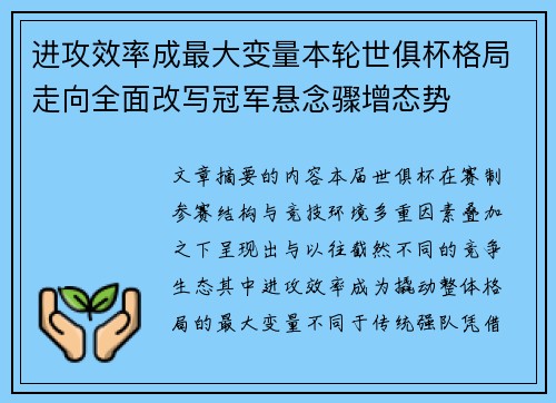 进攻效率成最大变量本轮世俱杯格局走向全面改写冠军悬念骤增态势