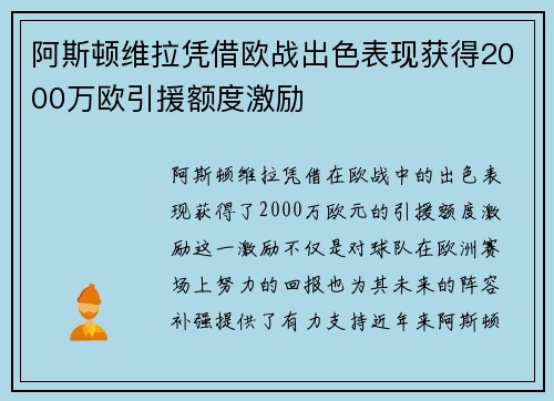 阿斯顿维拉凭借欧战出色表现获得2000万欧引援额度激励