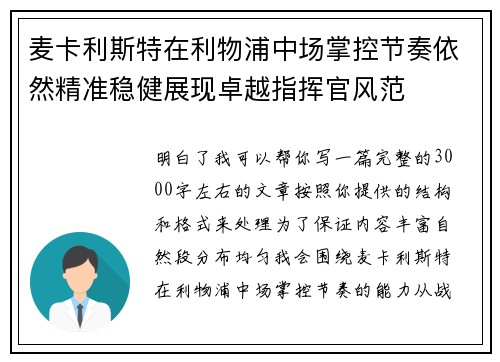 麦卡利斯特在利物浦中场掌控节奏依然精准稳健展现卓越指挥官风范 麦卡利斯特在利物浦中场掌控节奏依然精准稳健展现卓越指挥官风范