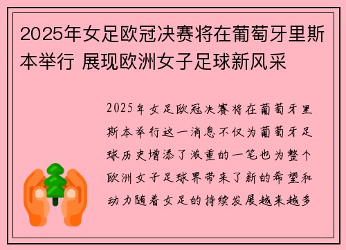 2025年女足欧冠决赛将在葡萄牙里斯本举行 展现欧洲女子足球新风采 2025年女足欧冠决赛将在葡萄牙里斯本举行 展现欧洲女子足球新风采