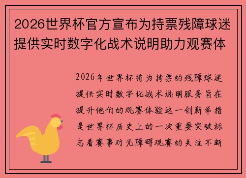 2026世界杯官方宣布为持票残障球迷提供实时数字化战术说明助力观赛体验 2026世界杯官方宣布为持票残障球迷提供实时数字化战术说明助力观赛体验
