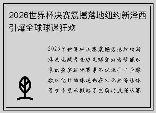 2026世界杯决赛震撼落地纽约新泽西引爆全球球迷狂欢 2026世界杯决赛震撼落地纽约新泽西引爆全球球迷狂欢
