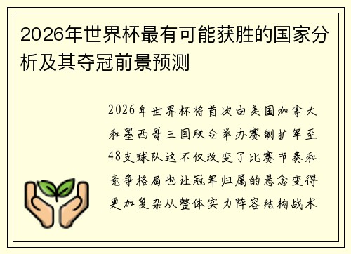2026年世界杯最有可能获胜的国家分析及其夺冠前景预测 2026年世界杯最有可能获胜的国家分析及其夺冠前景预测