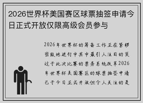 2026世界杯美国赛区球票抽签申请今日正式开放仅限高级会员参与 2026世界杯美国赛区球票抽签申请今日正式开放仅限高级会员参与