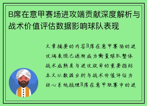 B席在意甲赛场进攻端贡献深度解析与战术价值评估数据影响球队表现 B席在意甲赛场进攻端贡献深度解析与战术价值评估数据影响球队表现