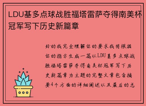 LDU基多点球战胜福塔雷萨夺得南美杯冠军写下历史新篇章 LDU基多点球战胜福塔雷萨夺得南美杯冠军写下历史新篇章