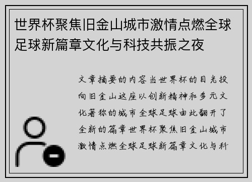 世界杯聚焦旧金山城市激情点燃全球足球新篇章文化与科技共振之夜 世界杯聚焦旧金山城市激情点燃全球足球新篇章文化与科技共振之夜