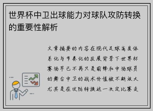 世界杯中卫出球能力对球队攻防转换的重要性解析 世界杯中卫出球能力对球队攻防转换的重要性解析