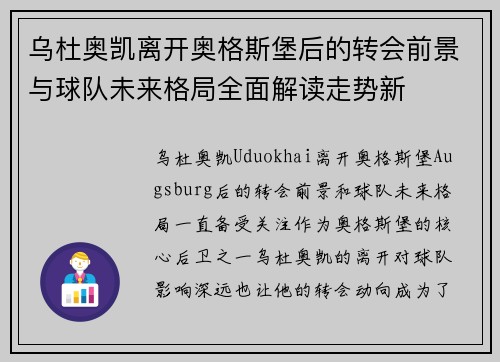 乌杜奥凯离开奥格斯堡后的转会前景与球队未来格局全面解读走势新 乌杜奥凯离开奥格斯堡后的转会前景与球队未来格局全面解读走势新