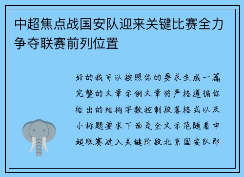 中超焦点战国安队迎来关键比赛全力争夺联赛前列位置 中超焦点战国安队迎来关键比赛全力争夺联赛前列位置