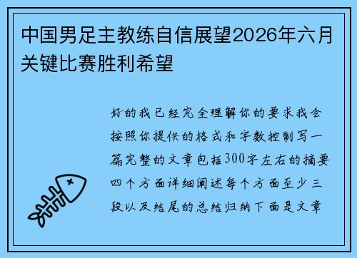 中国男足主教练自信展望2026年六月关键比赛胜利希望 中国男足主教练自信展望2026年六月关键比赛胜利希望