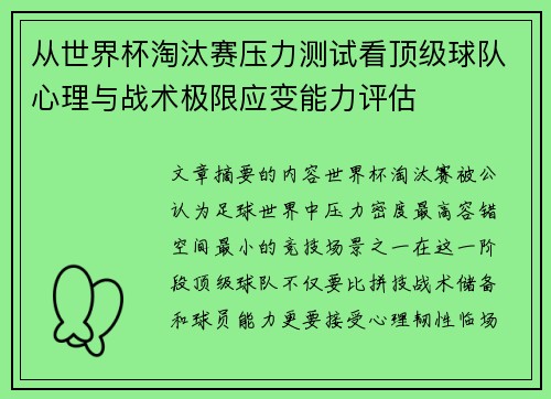 从世界杯淘汰赛压力测试看顶级球队心理与战术极限应变能力评估