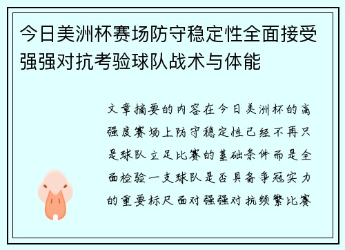 今日美洲杯赛场防守稳定性全面接受强强对抗考验球队战术与体能