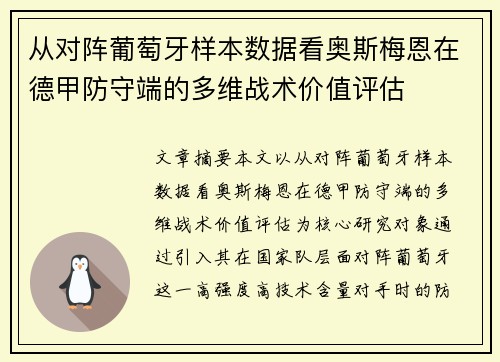 从对阵葡萄牙样本数据看奥斯梅恩在德甲防守端的多维战术价值评估 从对阵葡萄牙样本数据看奥斯梅恩在德甲防守端的多维战术价值评估