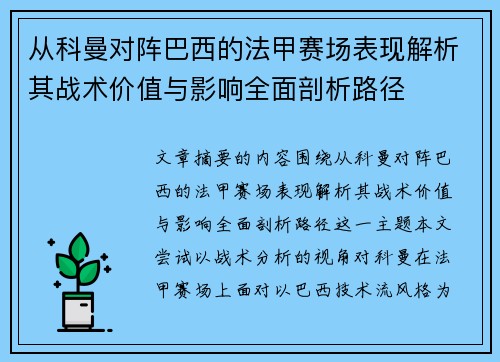 从科曼对阵巴西的法甲赛场表现解析其战术价值与影响全面剖析路径 从科曼对阵巴西的法甲赛场表现解析其战术价值与影响全面剖析路径