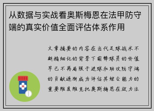 从数据与实战看奥斯梅恩在法甲防守端的真实价值全面评估体系作用