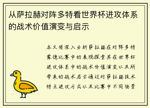 从萨拉赫对阵多特看世界杯进攻体系的战术价值演变与启示 从萨拉赫对阵多特看世界杯进攻体系的战术价值演变与启示