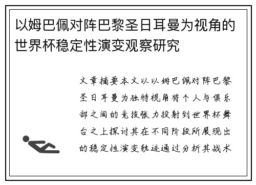 以姆巴佩对阵巴黎圣日耳曼为视角的世界杯稳定性演变观察研究 以姆巴佩对阵巴黎圣日耳曼为视角的世界杯稳定性演变观察研究