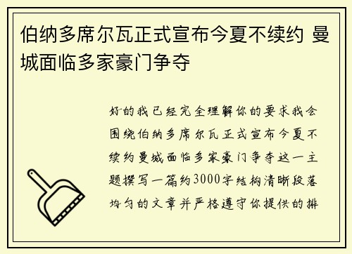 伯纳多席尔瓦正式宣布今夏不续约 曼城面临多家豪门争夺