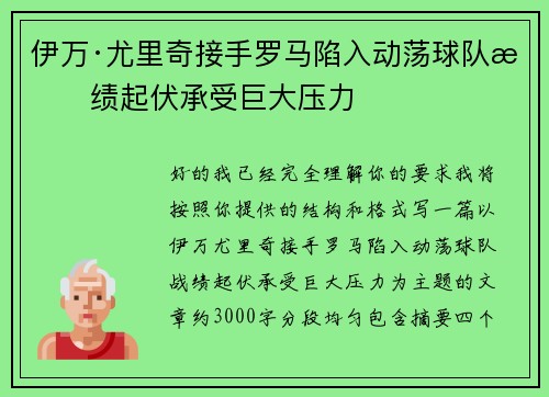 伊万·尤里奇接手罗马陷入动荡球队战绩起伏承受巨大压力