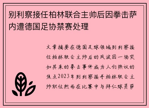 别利察接任柏林联合主帅后因拳击萨内遭德国足协禁赛处理