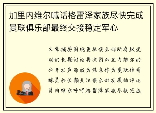 加里内维尔喊话格雷泽家族尽快完成曼联俱乐部最终交接稳定军心