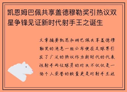 凯恩姆巴佩共享盖德穆勒奖引热议双星争锋见证新时代射手王之诞生
